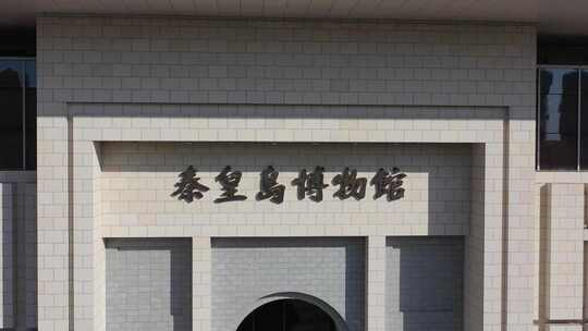 秦皇岛 博物馆  航拍 4k 高清 素材