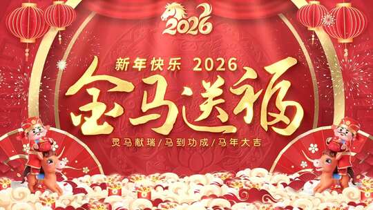 2026马年春节片头AE模板