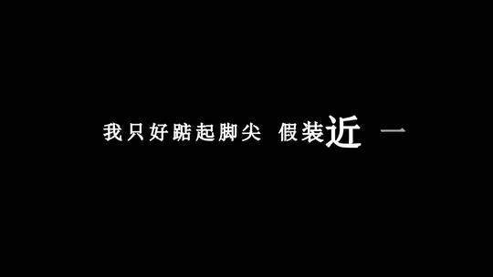 蔡依林-心引力dxv编码字幕歌词