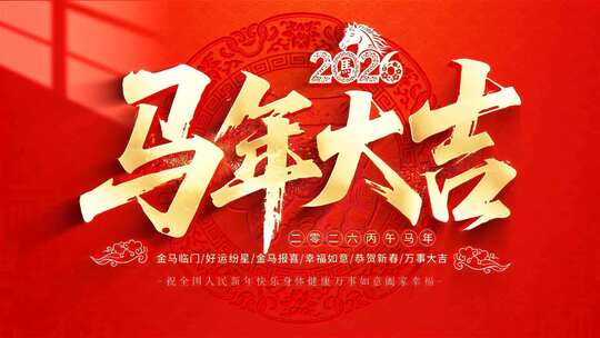2026马年片头拜年边框