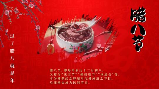 红色中国风腊八节习俗图文（腊八）AE视频素材教程下载