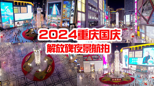 2024国庆解放碑夜景合集