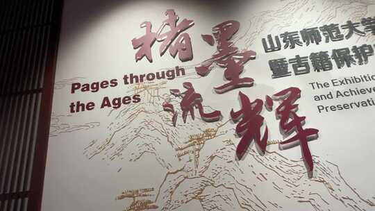 山东师范大学典藏博物馆，古籍书本展览