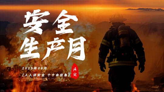 安全生产月片头