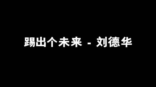 踢出个未来 - 刘德华歌词