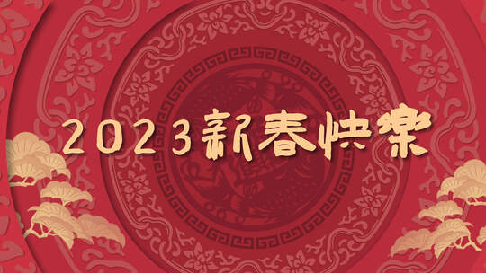创意中国红2023新春片头模板