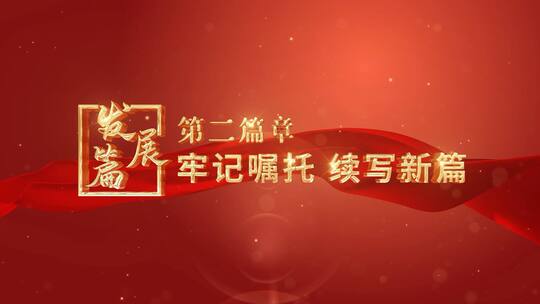 简洁红色大气党政国庆字幕宣传展示AE模板