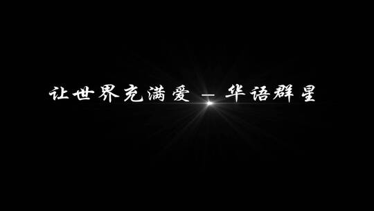 让世界充满爱 - 华语群星歌词