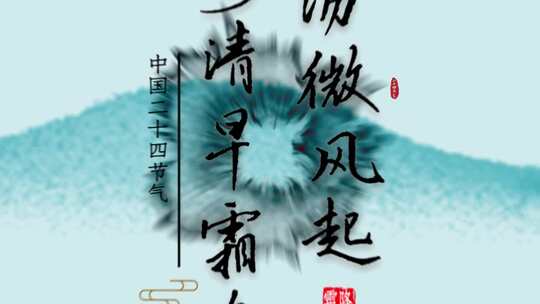   大气中国风水墨霜降节气AE视频素材教程下载