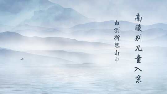 水墨诗词诗朗诵