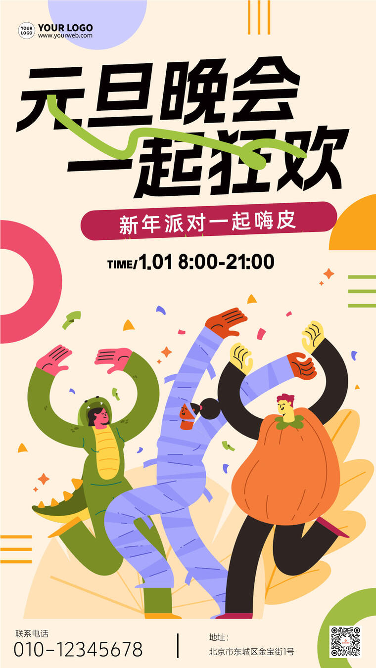 元旦晚会卡通创意卡通海报 元旦晚会卡通创意卡通海报