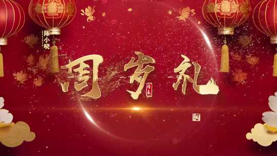 （无插件）宝宝周岁宴主题片头