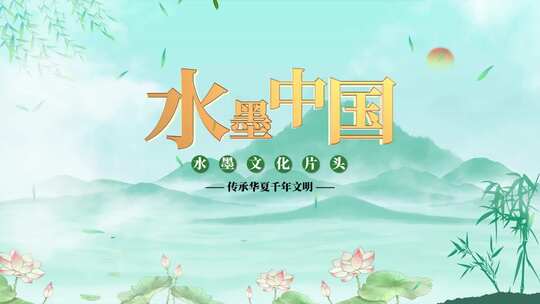 国潮水墨文化片头