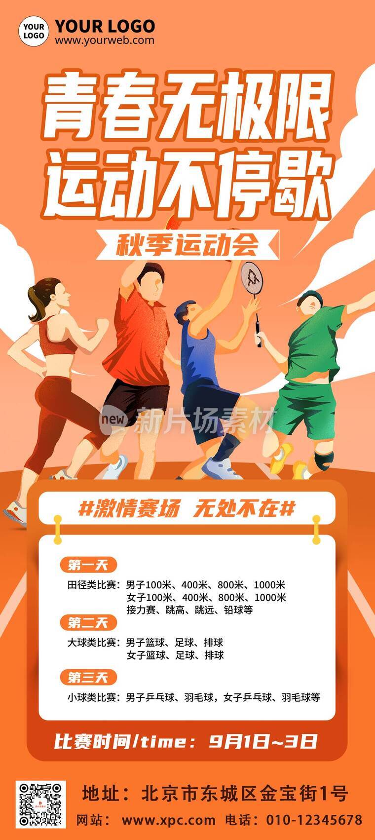 漫画风时尚秋季运动会活动详情