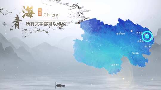 水墨青海地图AE模板
