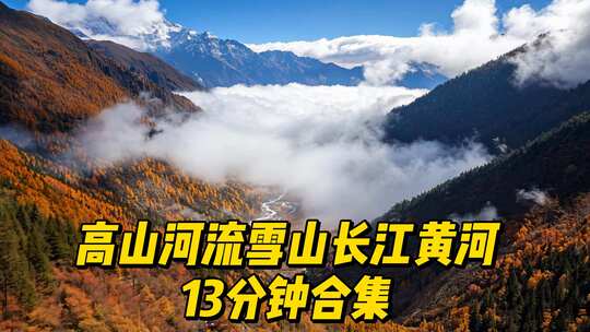 高山森林河流雪山长江黄河风光合集