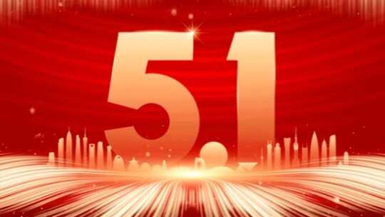 51劳动节3D渲染画面