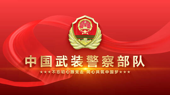 大气震撼中国武装警察部队片头 AE模板