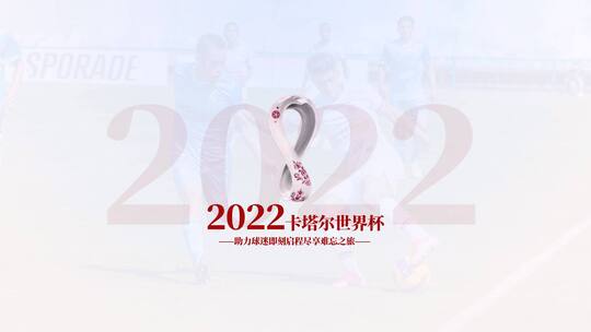 2022卡塔尔世界杯图文展示AE模板