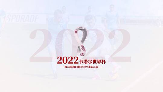 2022卡塔尔世界杯图文展示AE模板AE视频素材教程下载