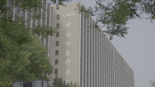 中国社会科学院