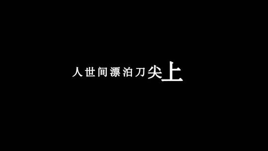 秋裤大叔-放男人一条生路dxv编码字幕歌词
