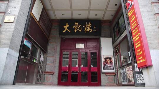 北京 大栅栏商业街 大观楼 建筑 历史 文化
