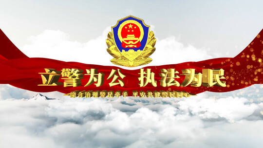 人民警察日AE模板