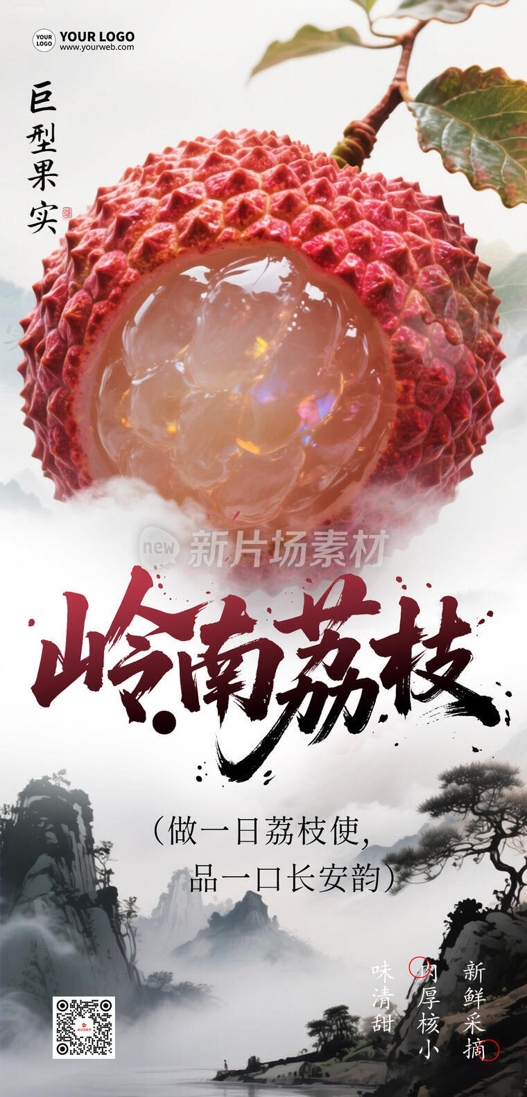 岭南荔枝营销复古古风宣传长图
