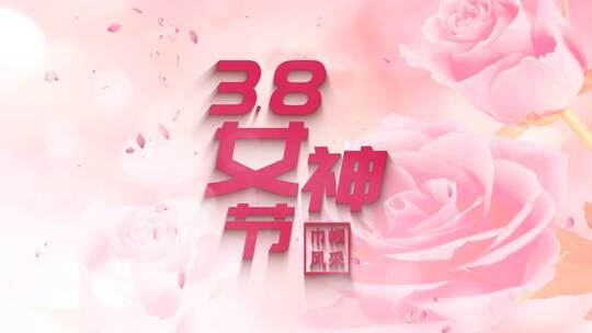 妇女节女神节片头