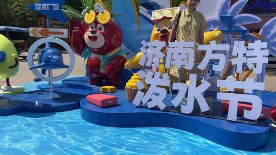 济南方特东方神画，夏季泼水狂欢节