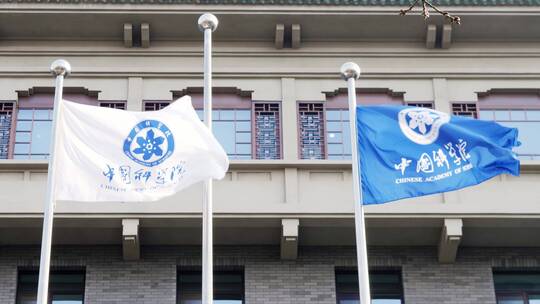 中国科学院