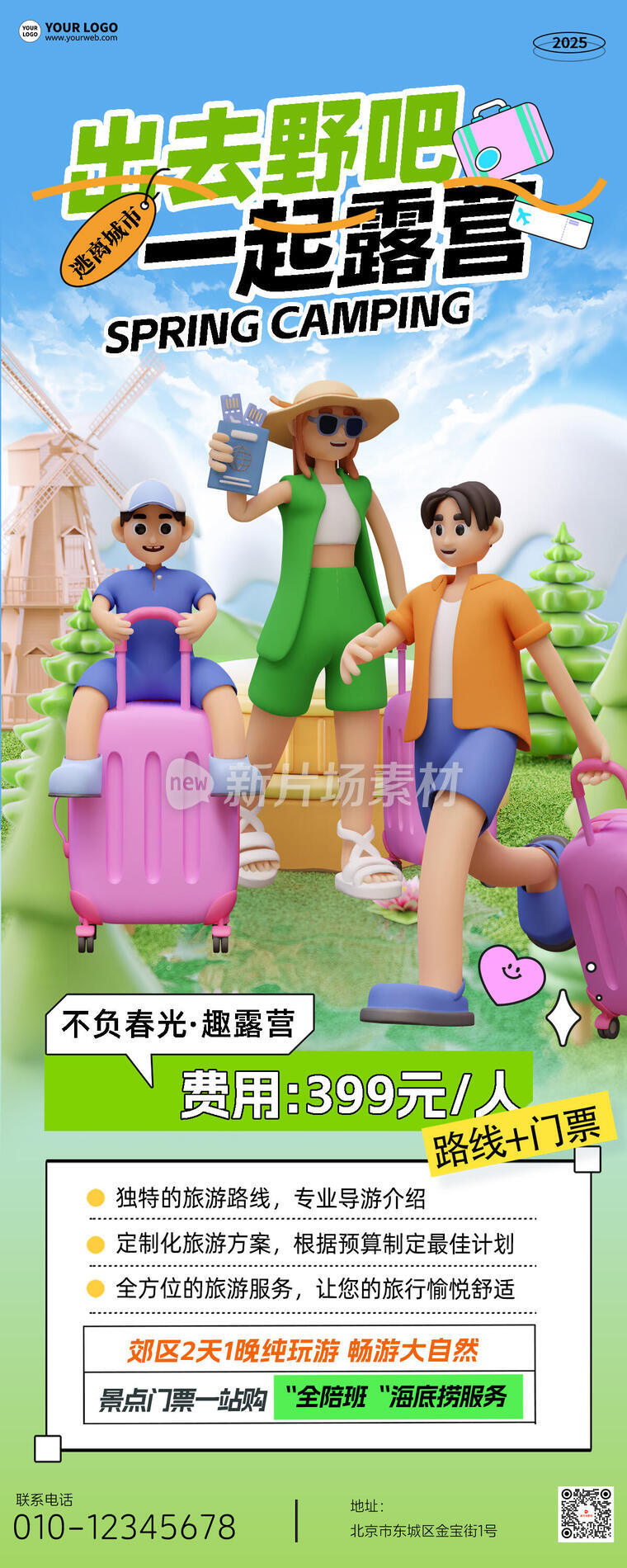 露营3d创意营销宣传长图