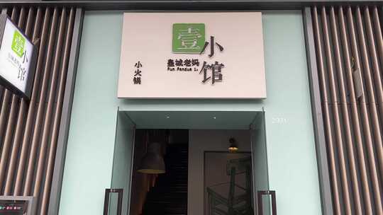 壹小馆店铺外观及入口处