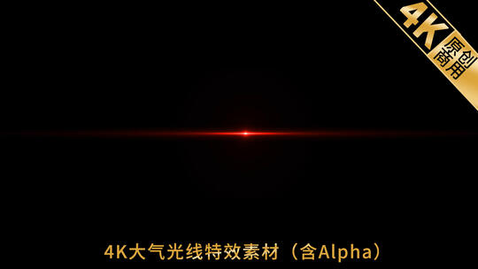 4K大气光线特效素材（含Alpha）