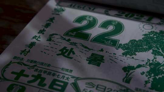 处暑节气日历二十四节气24年