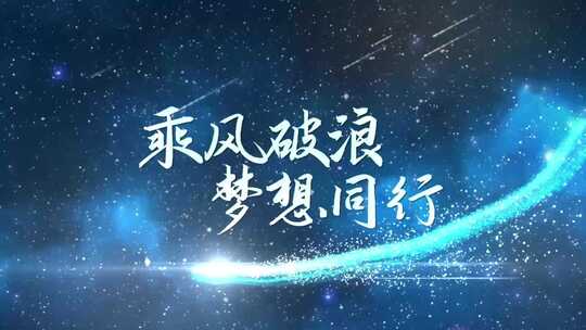 科技光线年会励志标题展示