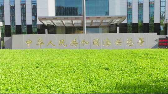 中国海关总署大楼