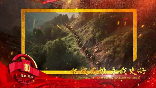 抗战胜利80周年震撼大气图文片头_5