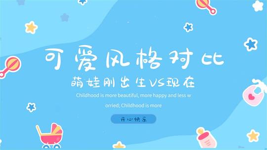 简洁卡通刚出生vs现在展示（刚出生vs现在）