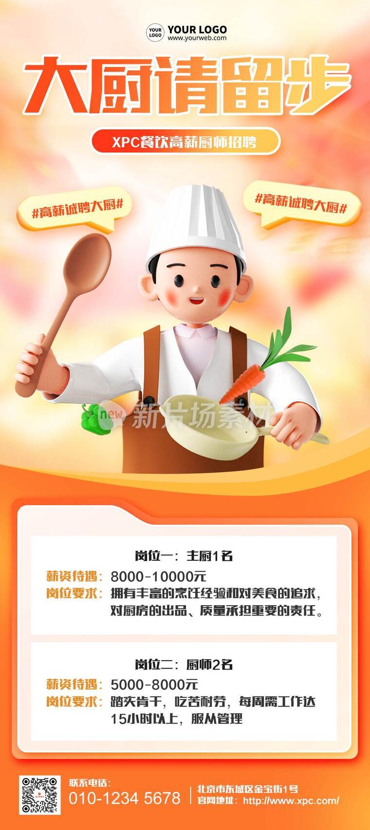 弥散3d餐饮厨师招聘详情长图