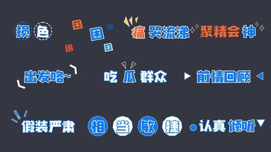 AE模版 综艺花字