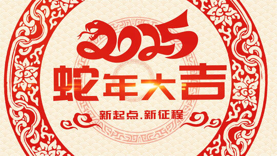 2025蛇年年会春节剪纸片头AE模板