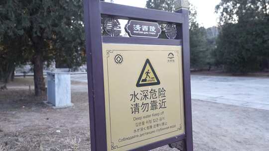 清西陵水深危险警示牌