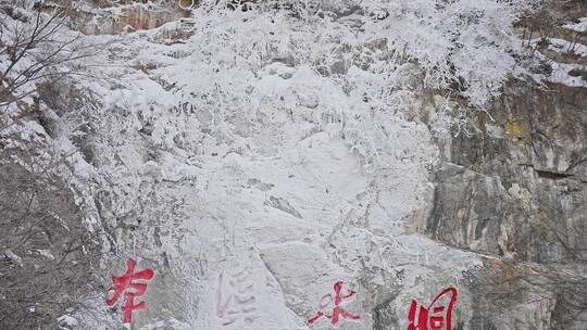 本溪水洞冬季冬天景区