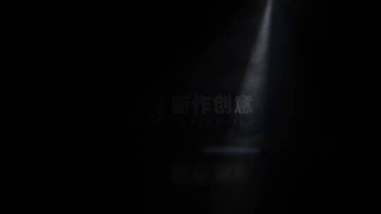 灯光 闪烁 烟雾 舞台 创意 神秘 logo 演绎