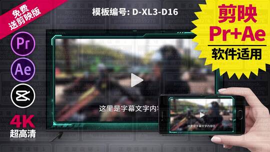 视频包装模板Pr+Ae+抖音剪映 D-XL3-D16
