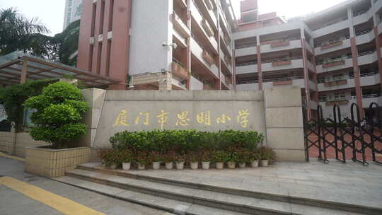 学校 校园 小学 教学楼 思明小学