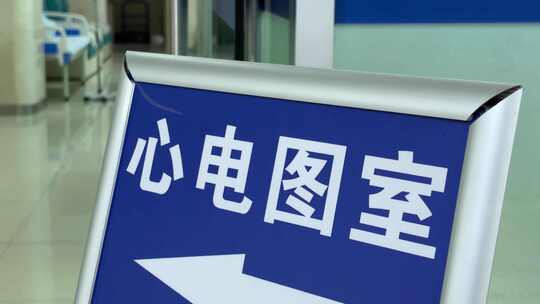 医院心电图室指示牌