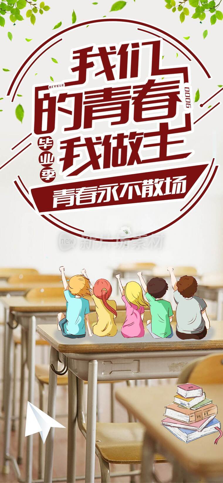 青春不散场毕业季海报_l